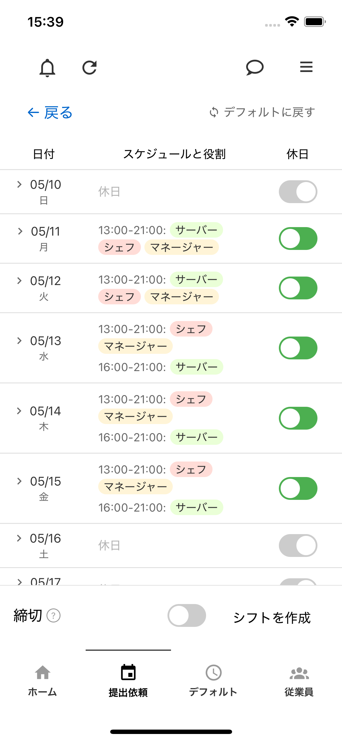 シフト提出依頼
